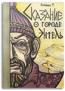 Сказание о городе Энтэль