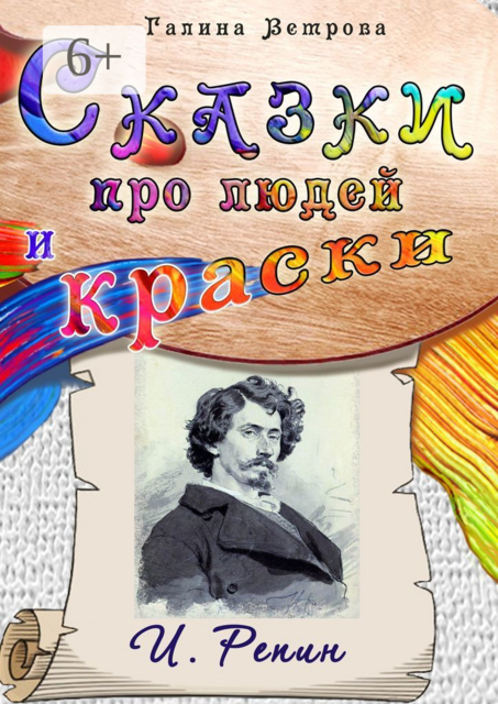Сказки про людей и краски. И. Репин
