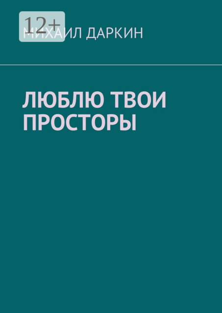 Люблю твои просторы