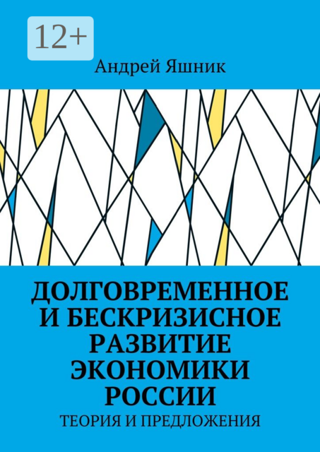 Долговременное и бескризисное развитие экономики России. Теория и предложения