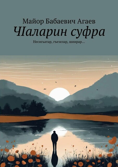 ЧIаларин суфра. Несигьатар, гъезелар, шиирар, Майор Бабаевич Агаев