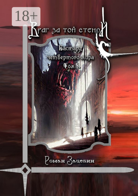 Бастард четвертого мира. Том 5. Враг за той стеной
