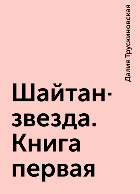 Шайтан-звезда. Книга первая