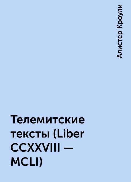 Телемитские тексты (Liber CCXXVIII - MCLI)