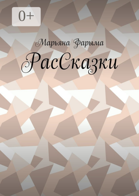 РасСказки