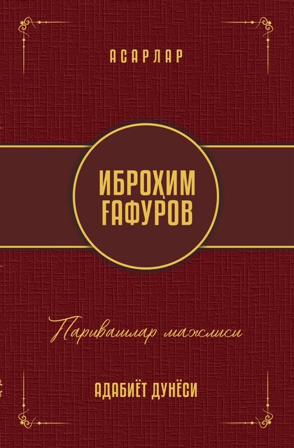 Parivashlar majlisi, Ibrohim G'afurov