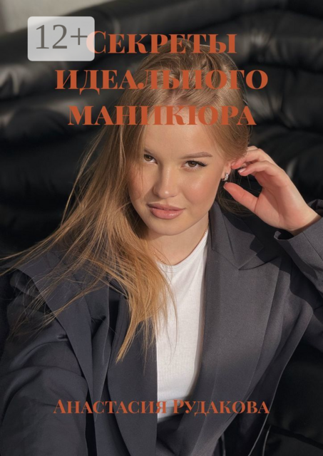 Секреты идеального маникюра