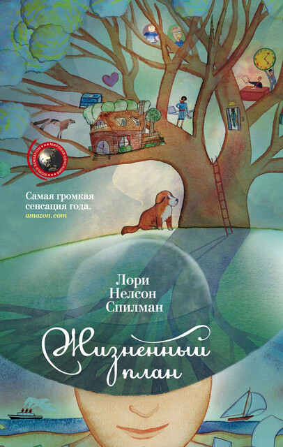 Жизненный план, Лори Нельсон Спилман