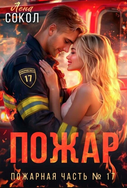 Пожар, Лена Сокол