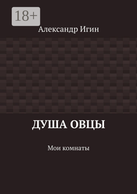 Душа овцы. Мои комнаты
