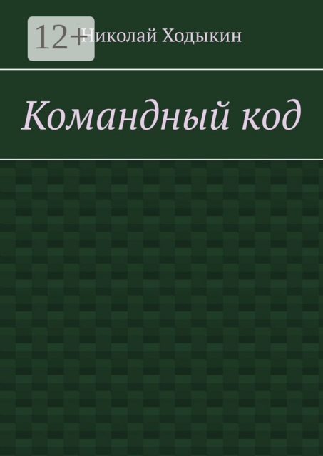 Командный код. Секреты успешного взаимодействия