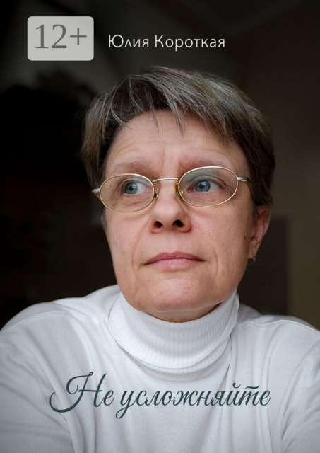 Не усложняйте