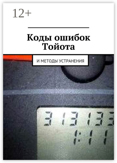 Коды ошибок Тойота и методы устранения