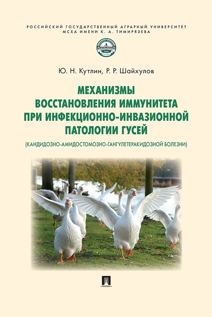 Механизмы восстановления иммунитета при инфекционно-инвазионной патологии гусей (кандидозно-амидостомозно-гангулетеракидозной болезни). Монография