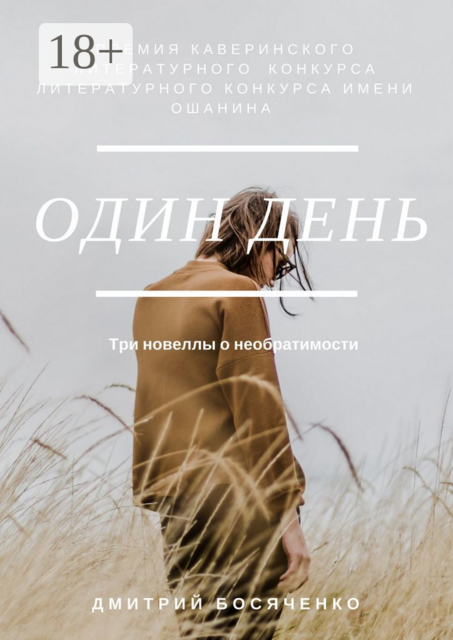 Один день. Три новеллы о необратимости, Дмитрий Босяченко