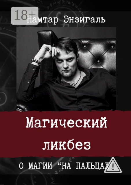 Магический ликбез. О магии «на пальцах»