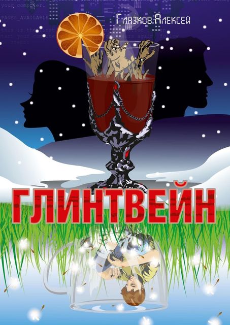 Глинтвейн, Алексей Глазков
