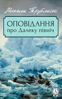 Оповідання про Далеку північ