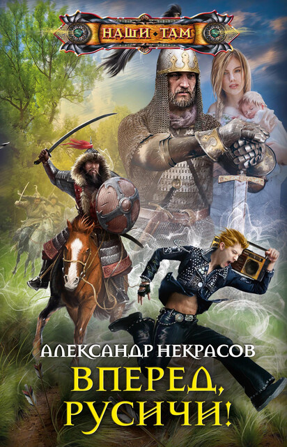 Вперед, русичи, Александр Некрасов