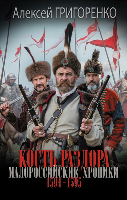 Кость раздора. Малороссийские хроники. 1594–1595 гг