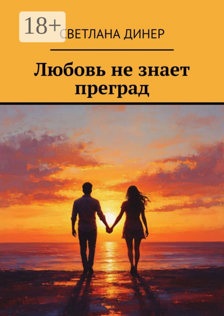 Любовь не знает преград