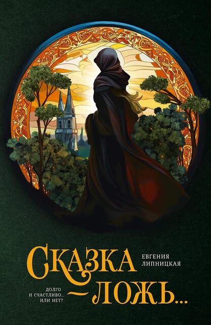 Сказка – ложь