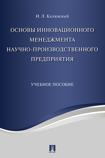 Основы инновационного менеджмента и научно-производственного предприятия, И.Л. Калюжный
