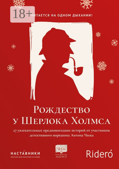 Рождество у Шерлока Холмса, Анна Тищенко, Максим Смирнов, Артём Боев, Рената Роз, Светлана Соколовская, Елена Фили, Мари Анатоль, Алекс Гроле, Алиса Русинова, Анна Росси, Василий Ту, Игорь Клюев, Ирина Соляная, Сергей Балашов, Тоня Твист, Улита Горлич, Юлия Асланова, Янина Береснёва