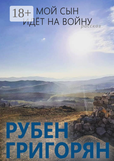 Мой сын идёт на войну, Рубен Григорян