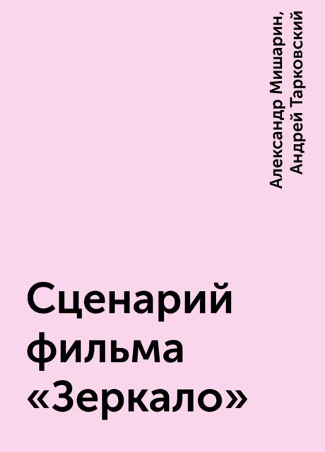 Сценарий фильма «Зеркало»