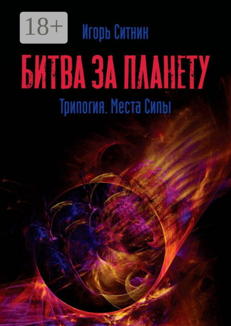Битва за планету. Трилогия. Места Силы