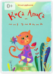 Киса Алиса