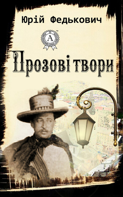 Прозові твори