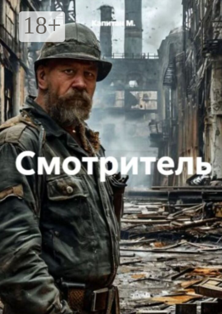 Смотритель