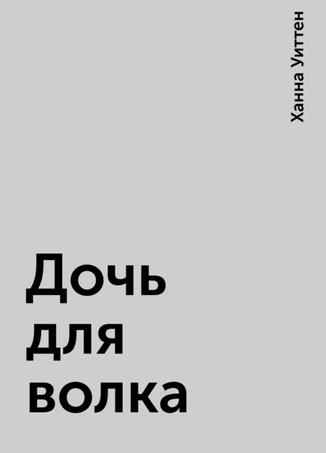Дочь для волка, Ханна Уиттен
