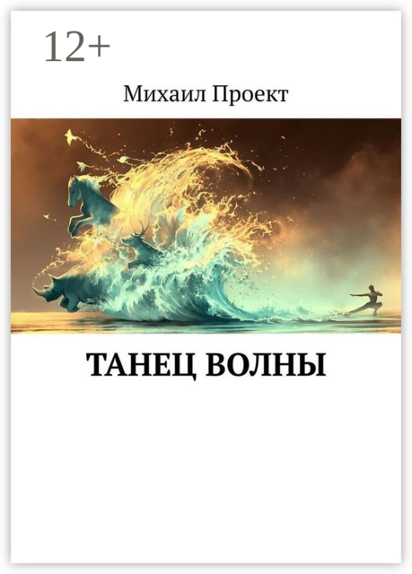 Танец Волны