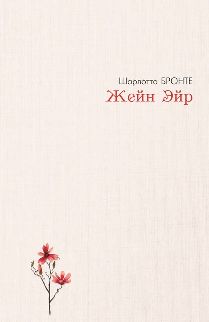Jeyn Eyr, Sharlotta Bronte