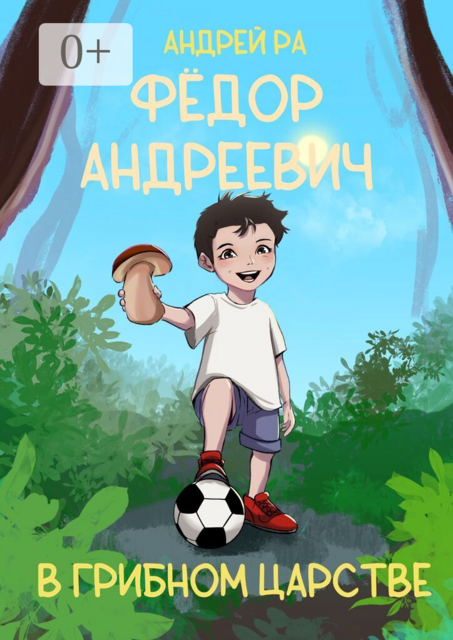 Фёдор Андреевич в Грибном Царстве