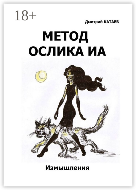 Метод ослика Иа