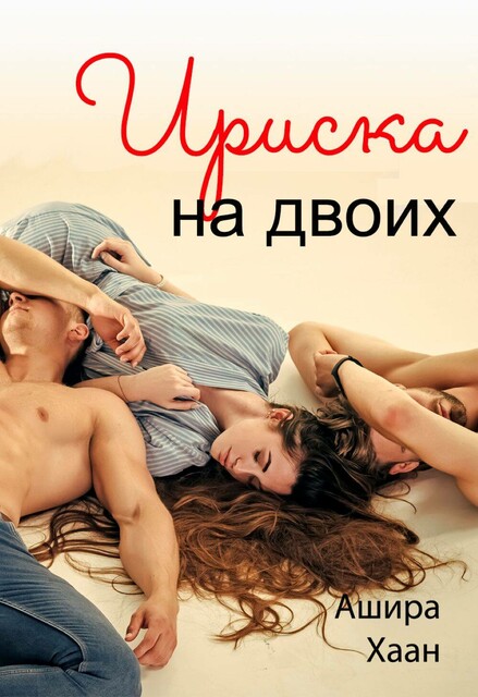 Ириска на двоих, Ашира Хаан