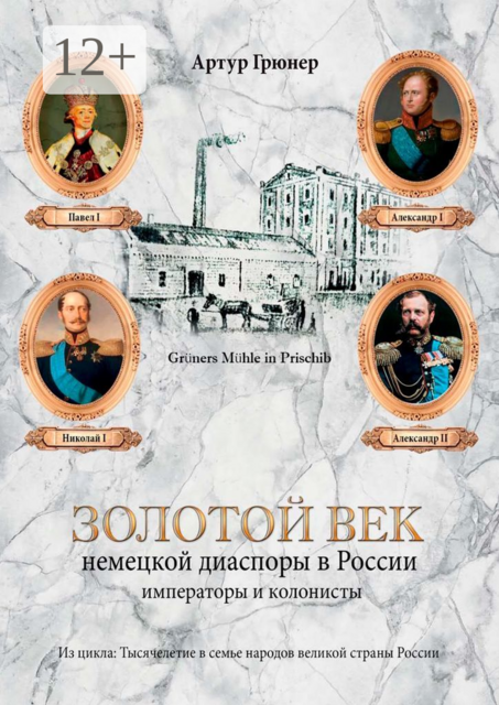 Золотой век немецкой диаспоры в России. Императоры и колонисты, Артур Грюнер