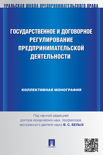 Государственное и договорное регулирование предпринимательской деятельности. Коллективная монография