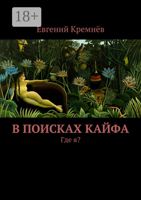 В поисках кайфа. Где я