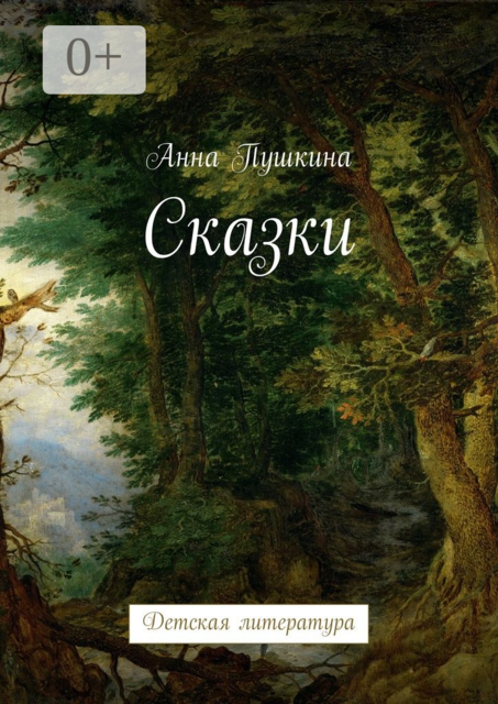 Сказки. Детская литература, Анна Пушкина
