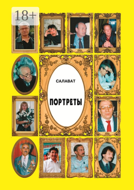 Портреты