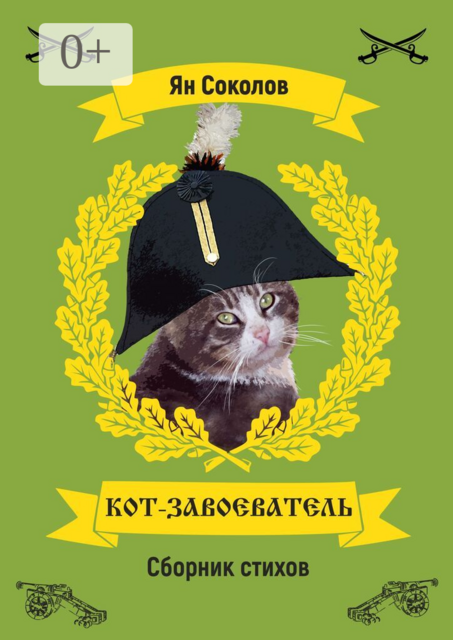 Кот-завоеватель