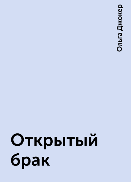 Открытый брак, Ольга Джокер