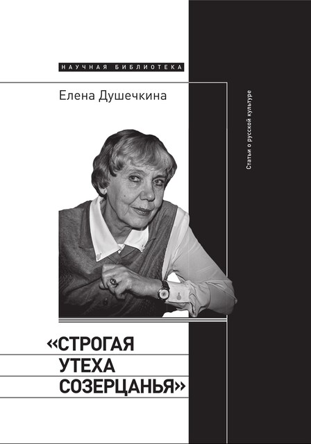 «Строгая утеха созерцанья»: Статьи о русской культуре, Елена Душечкина