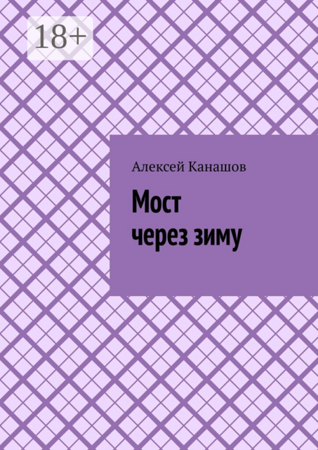 Мост через зиму