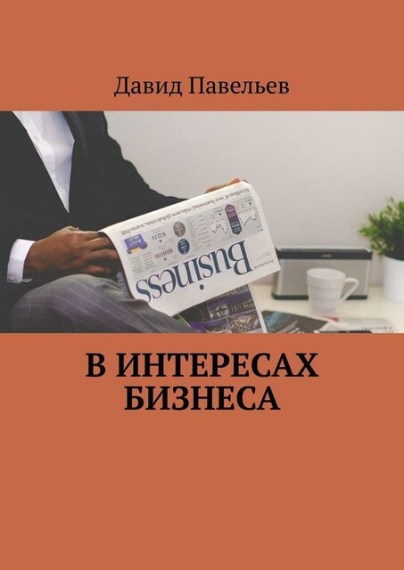 В интересах бизнеса